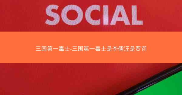 三国第一毒士-三国第一毒士是李儒还是贾诩