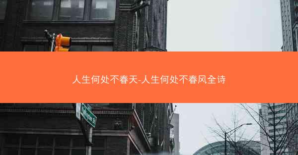 人生何处不春天-人生何处不春风全诗