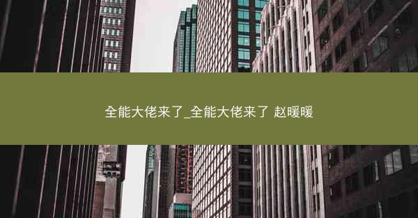 全能大佬来了_全能大佬来了 赵暖暖