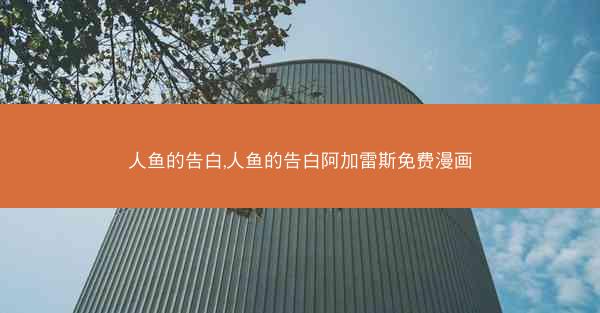 人鱼的告白,人鱼的告白阿加雷斯免费漫画