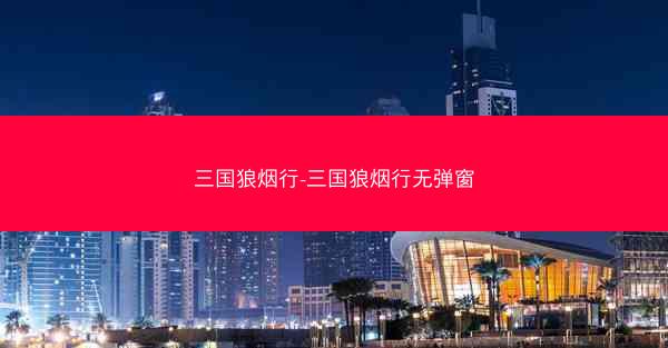 三国狼烟行-三国狼烟行无弹窗