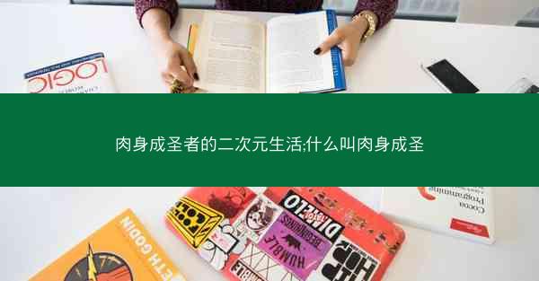 肉身成圣者的二次元生活;什么叫肉身成圣