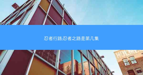 忍者行路;忍者之路是第几集