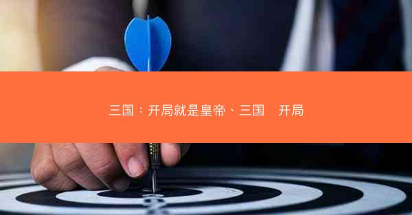 三国：开局就是皇帝、三国∶开局