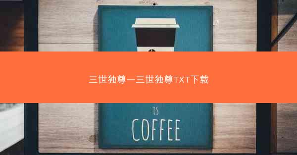 三世独尊—三世独尊TXT下载