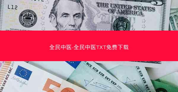 全民中医-全民中医TXT免费下载