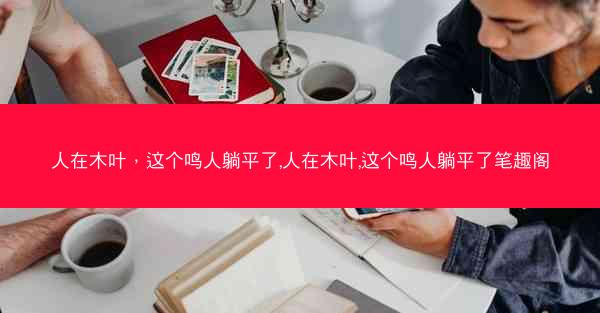 人在木叶，这个鸣人躺平了,人在木叶,这个鸣人躺平了笔趣阁