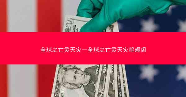 全球之亡灵天灾—全球之亡灵天灾笔趣阁