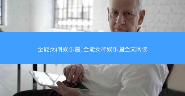 全能女神[娱乐圈],全能女神娱乐圈全文阅读
