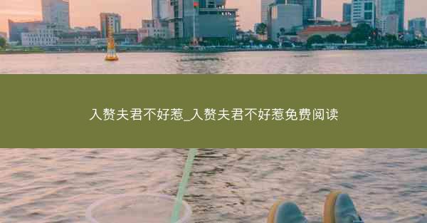 入赘夫君不好惹_入赘夫君不好惹免费阅读