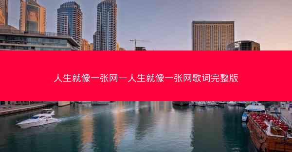 人生就像一张网—人生就像一张网歌词完整版