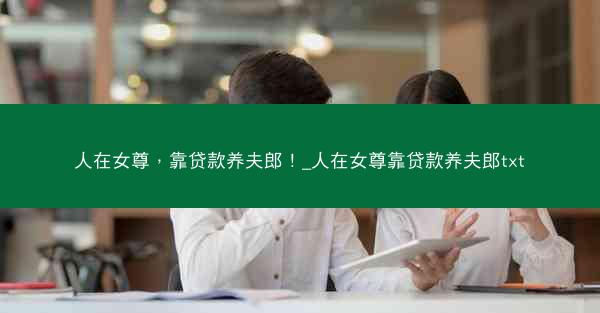 人在女尊，靠贷款养夫郎！_人在女尊靠贷款养夫郎txt