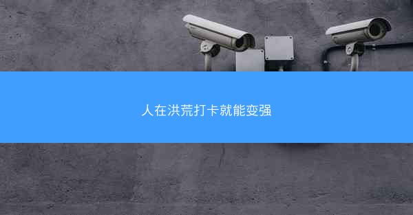 人在洪荒打卡就能变强
