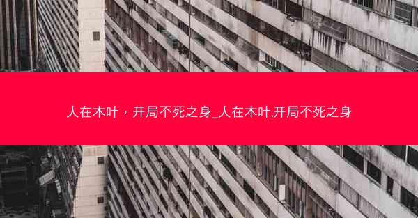 人在木叶，开局不死之身_人在木叶,开局不死之身