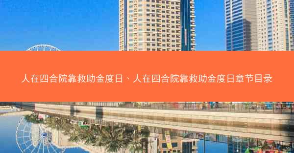 人在四合院靠救助金度日、人在四合院靠救助金度日章节目录
