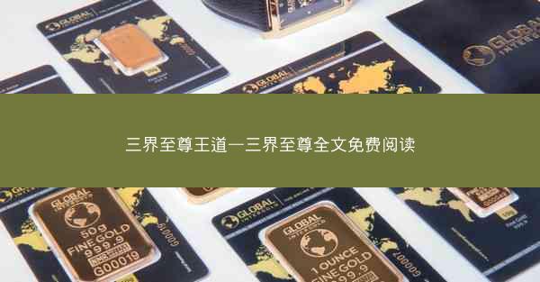 三界至尊王道—三界至尊全文免费阅读