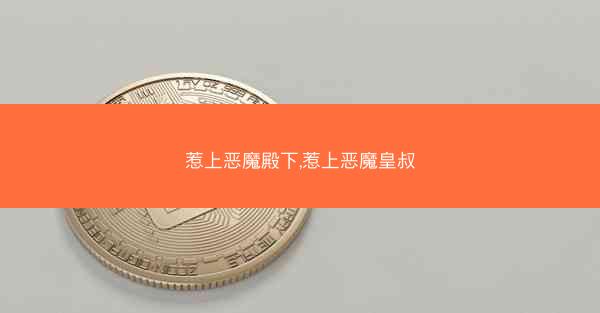 惹上恶魔殿下,惹上恶魔皇叔