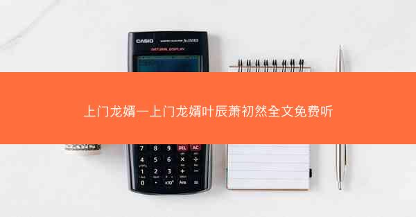 上门龙婿—上门龙婿叶辰萧初然全文免费听
