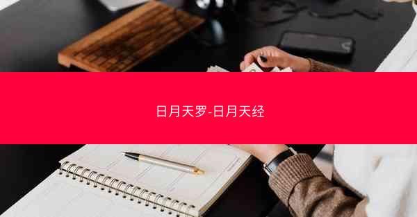 日月天罗-日月天经