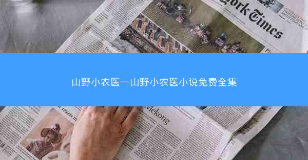 山野小农医—山野小农医小说免费全集