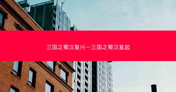 三国之蜀汉复兴—三国之蜀汉复起