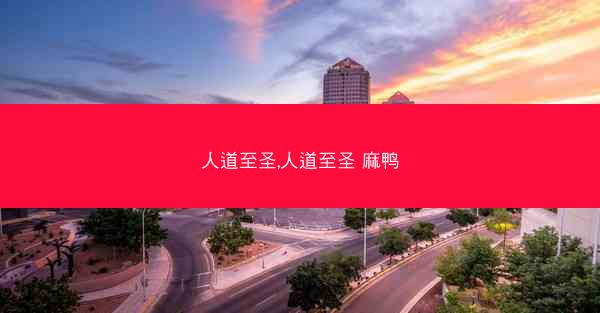 人道至圣,人道至圣 麻鸭
