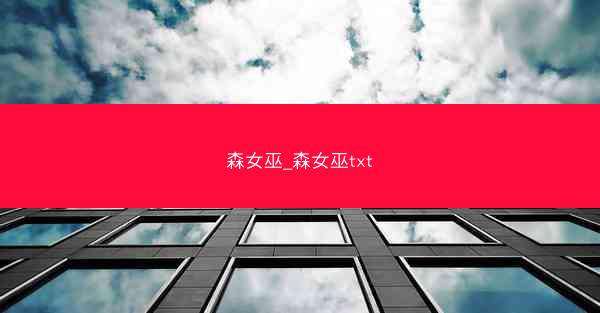 森女巫_森女巫txt