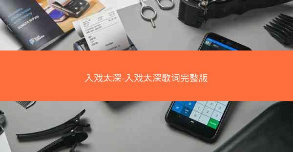 入戏太深-入戏太深歌词完整版