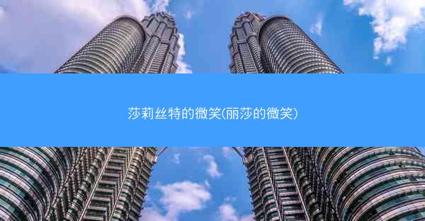 莎莉丝特的微笑(丽莎的微笑)