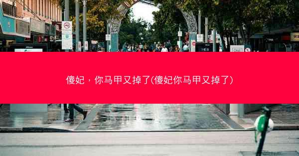 傻妃，你马甲又掉了(傻妃你马甲又掉了)
