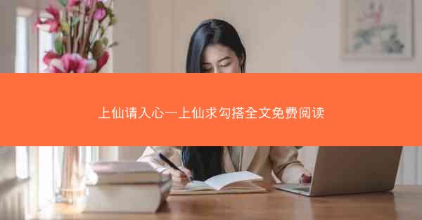 上仙请入心—上仙求勾搭全文免费阅读
