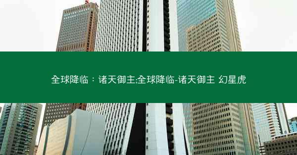 全球降临：诸天御主;全球降临-诸天御主 幻星虎