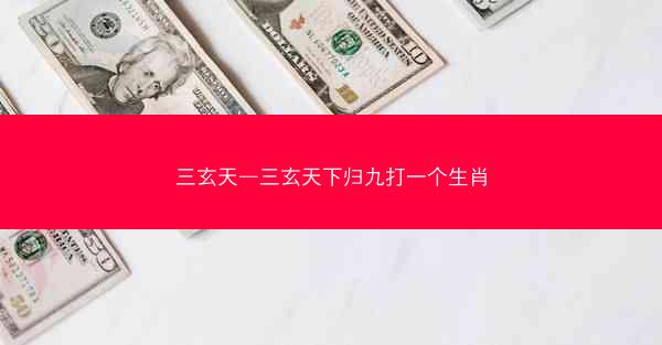 三玄天—三玄天下归九打一个生肖