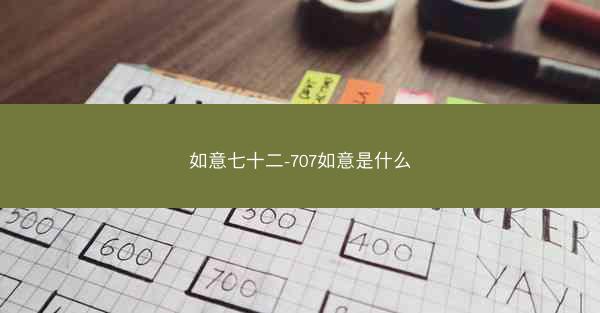 如意七十二-707如意是什么