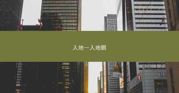 入地—入地眼