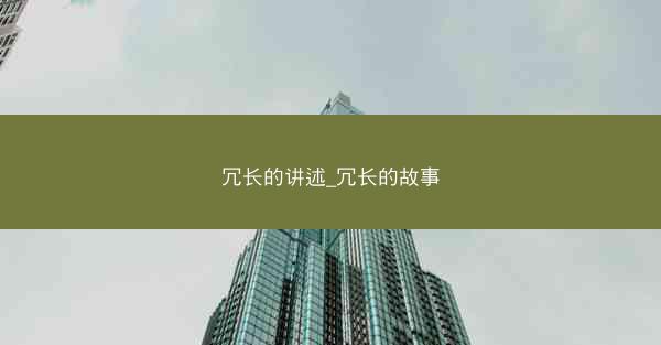 冗长的讲述_冗长的故事