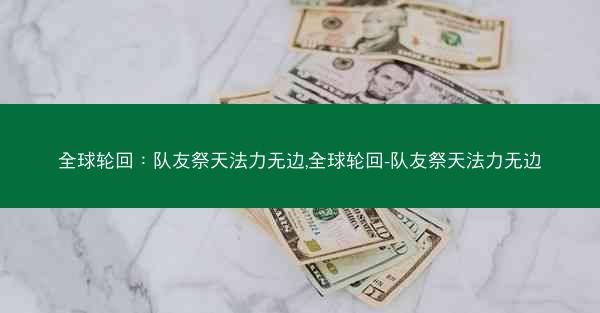 全球轮回：队友祭天法力无边,全球轮回-队友祭天法力无边