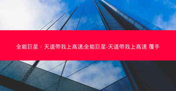 全能巨星：天道带我上高速;全能巨星-天道带我上高速 覆手