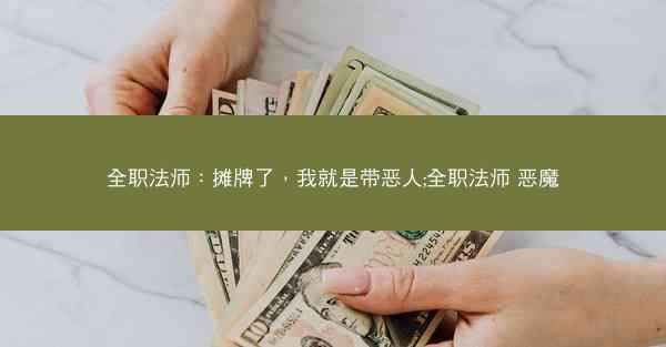 全职法师：摊牌了，我就是带恶人;全职法师 恶魔