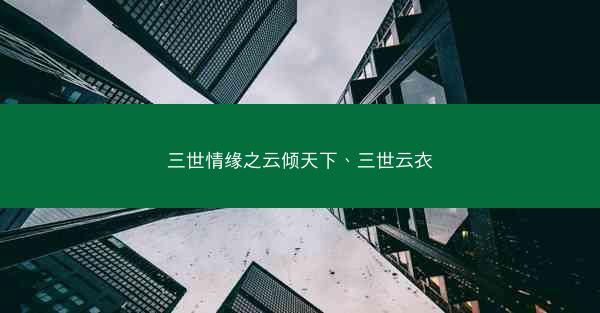 三世情缘之云倾天下、三世云衣