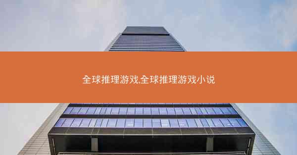 全球推理游戏,全球推理游戏小说