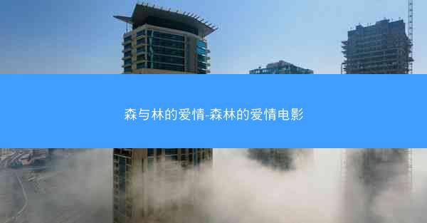 森与林的爱情-森林的爱情电影
