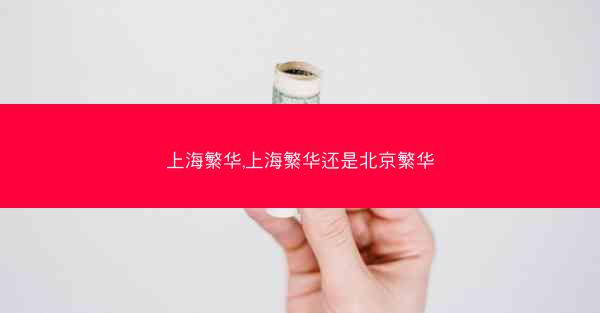 上海繁华,上海繁华还是北京繁华