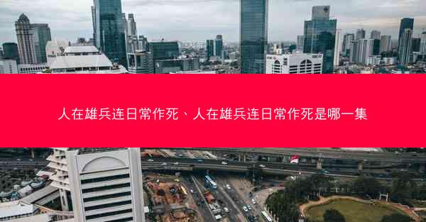 人在雄兵连日常作死、人在雄兵连日常作死是哪一集