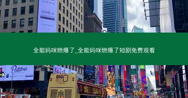 全能妈咪燃爆了_全能妈咪燃爆了短剧免费观看