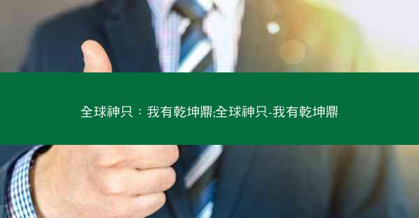 全球神只：我有乾坤鼎;全球神只-我有乾坤鼎