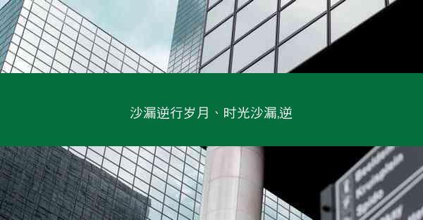 沙漏逆行岁月、时光沙漏,逆