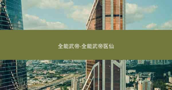 全能武帝-全能武帝医仙