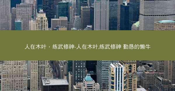 人在木叶，练武修神-人在木叶,练武修神 勤恳的懒牛