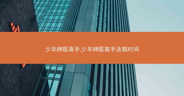 少年神医高手,少年神医高手连载时间